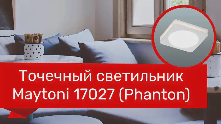 Точечный светильник MAYTONI 17027 (MAYTONI Phanton DL303-L7W) обзор