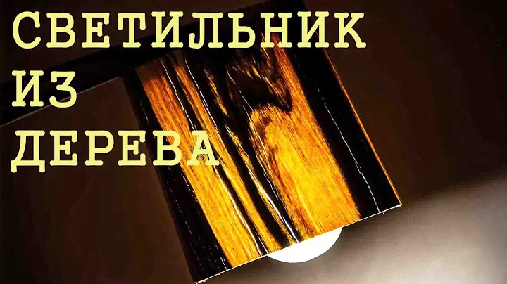 Настольная Лампа из Дерева своими руками