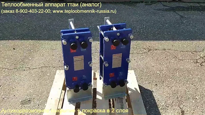 Теплообменный аппарат ттаи (аналог)