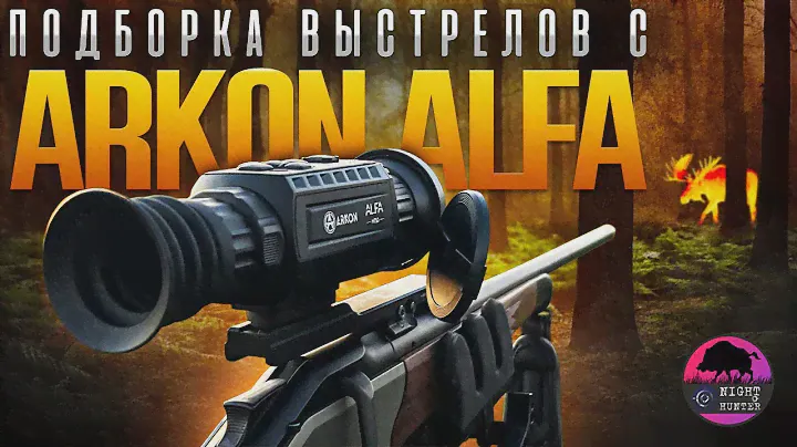 Подборка лучших выстрелов с тепловизионных прицелов Arkon Alfa.