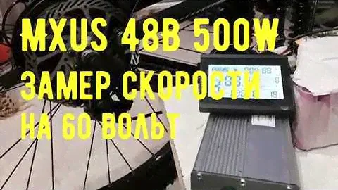 Форсирование редукторного двигателя MXUS 48В 500W до 60В. | Тест. | Электровелосипед своими руками.