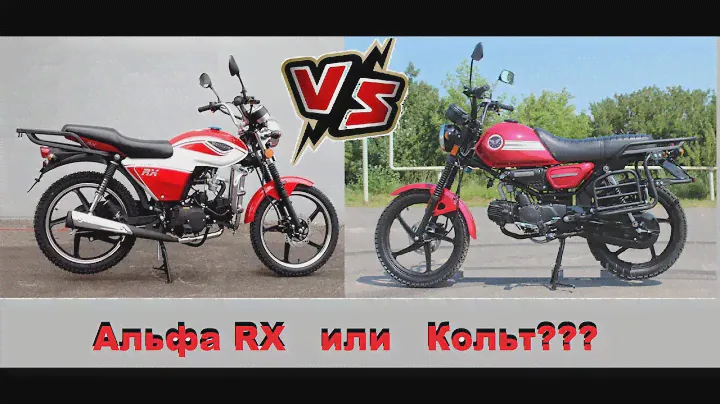 Альфа или Кольт??? Какой мопед лучше???