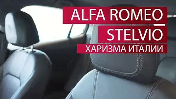 Обзор и тест-драйв Alfa Romeo Stelvio | aelita.ua