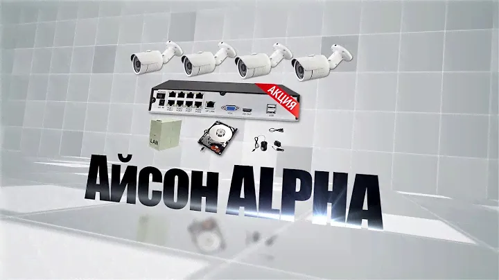 IP POE СИСТЕМА ВИДЕОНАБЛЮДЕНИЯ НА 4 МЕГАПИКСЕЛЯ ISON ALFA