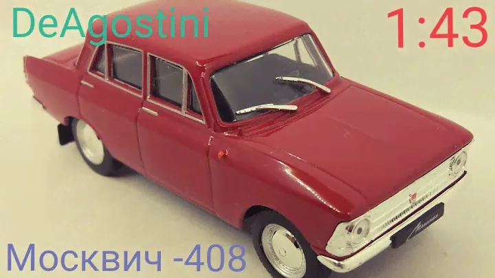 Москвич-408 полный обзор модели автомобиля в масштабе 1:43 Деагостини / Deagostini Moskvich-408