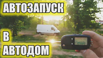 Установка сигнализации на Fiat Ducato Елабуга 244 Автодом своими руками