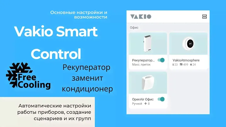 Vakio Smart Control автоматическая работа по заданным параметрам, работа по сценариям, free cooling.