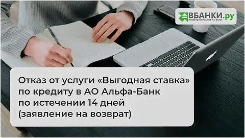 Отказ от Услуги "Выгодная ставка" кредит в АО Альфа-Банк по истечении 14 дней (заявление на возврат)
