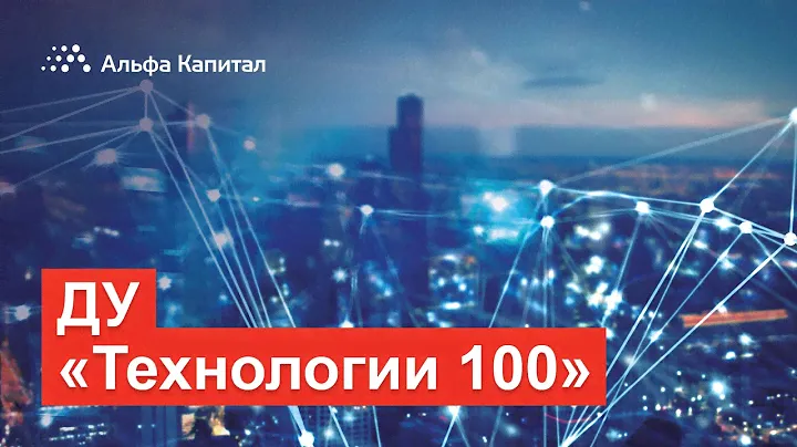 ДУ «Альфа Технологии 100»