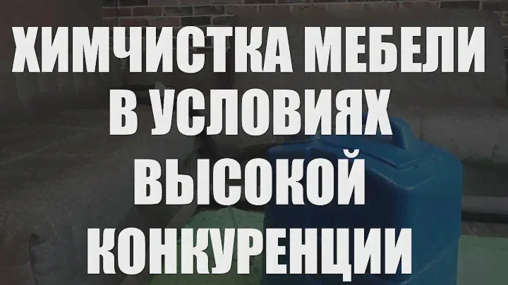 Химчистка мебели и большая конкуренция. Как быть?