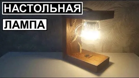 НАСТОЛЬНАЯ ЛАМПА ИЗ ДЕРЕВА СВОИМИ РУКАМИ  |  DIY TABLE LAMP