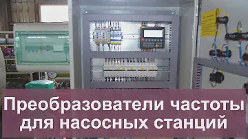 Преобразователи частоты для насосных станций