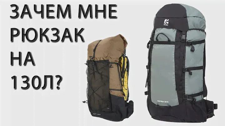 ЗАЧЕМ МНЕ РЮКЗАК BASK ANACONDA НА 130 литров, если есть 3F UL Gear Qidian 40+16?