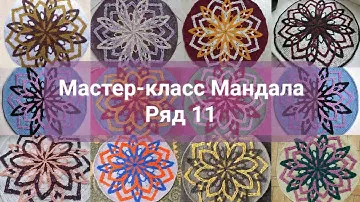 МК Мандала. Ряд 11.