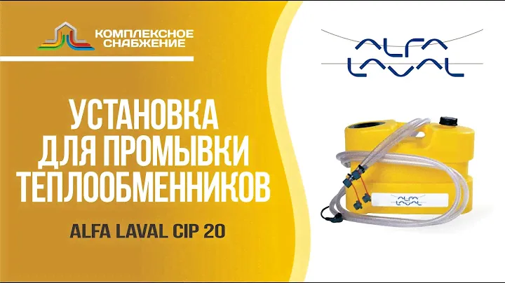 Установка для промывки теплообменников Alfa Laval CIP 20.