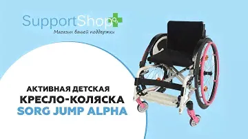 Детскую прогулочная кресло-коляска активного типа Sorg Jump Alpha
