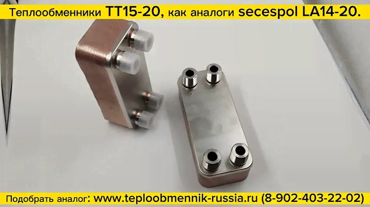 Теплообменник паяный ТТ15-20 - аналог Secespol LA14-20. Видео перед отгрузкой.