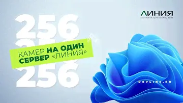 256 каналов на один сервер Линия | Видеонаблюдение на крупных объектах