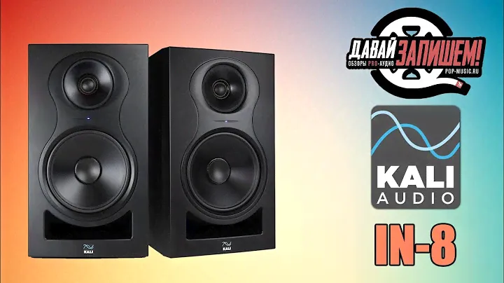 Трёхполосные студийные мониторы Kali Audio IN-8