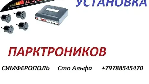 УСТАНОВКА  ПАРКТРОНИКА  Как это делается