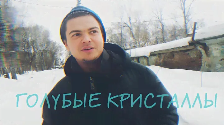 СОЛИ |ГОЛУБЫЕ КРИСТАЛЛЫ | ВЗОРВАЛСЯ АБСЦЕСС | ГНОЙ ПО ВСЕЙ ХАТЕ