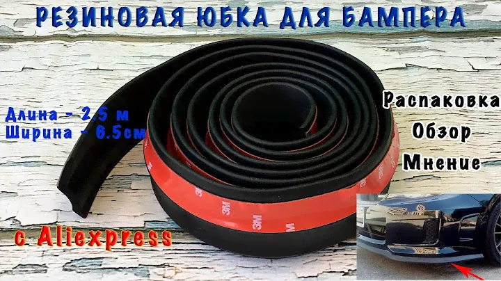 Резиновая юбка на бампер с Алиэкспресс