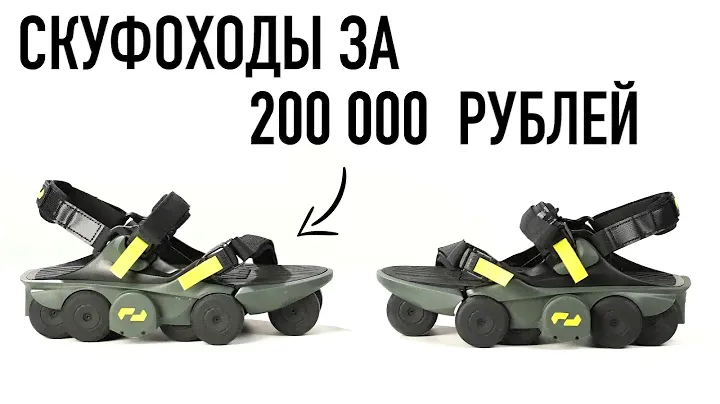 Сандалии-СКУФОХОДЫ за 200 000 рублей (MoonWalkers)