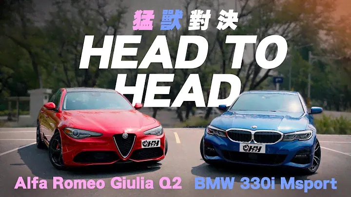 【猛獸H2H】Alfa Romeo Giulia Q2 vs BMW 330i Msport！ feat.正德汽車EP1