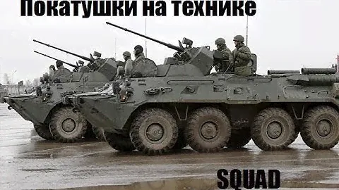 Squad. Покатушки на технике!