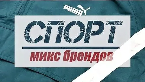 ЛОТ 166 СПОРТ mix PUMA/KAPPA etc ЦЕНА 2590 ₽/кг ЛОТ 16,1кг/61шт/684₽ СТОИМОСТЬ ЛОТА 41700 ₽
