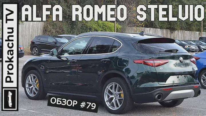 Alfa Romeo Stelvio Обзор #79 | Приключения итальянцев в США