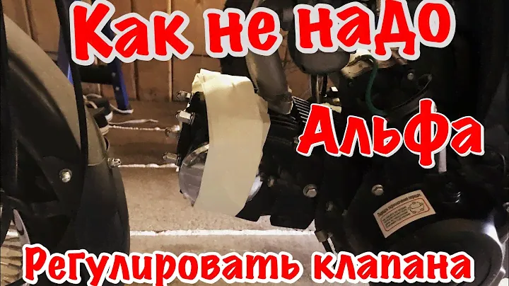 Мопед Альфа. Как не надо регулировать клапана.