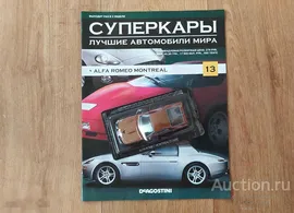 Alfa Romeo Montreal (1/43 Суперкары №13)