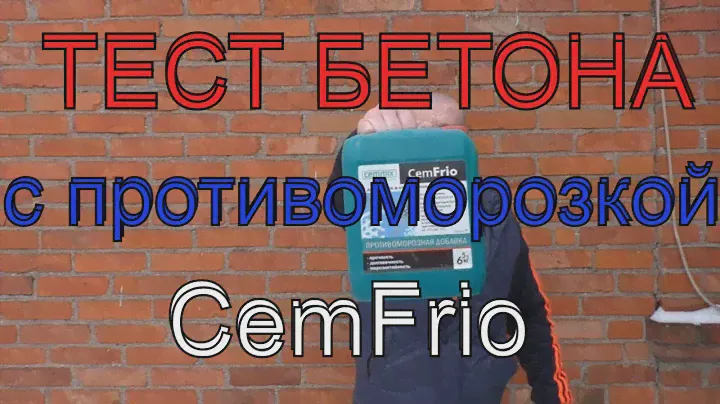 РАЗДАВИЛ кубики с ПРОТИВОморозкой CemFrio+ГДЕ другие кубики 6 бетонов+ПОЯСНЯЮ за тесты СУПЕРумникам!