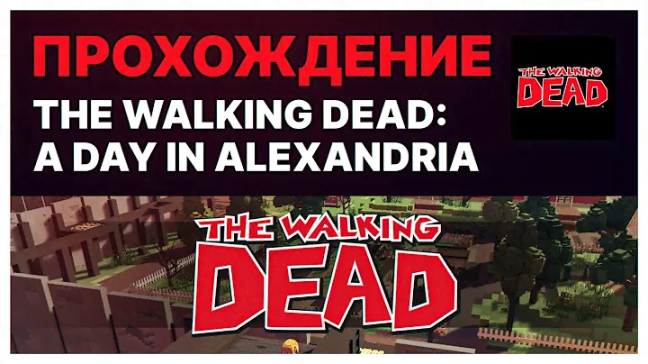 Прохождение карты The Walking Dead: A Day in Alexandria (17/23). Прохождение 3 Альфа сезона Sandbox.