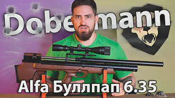 PCP Alfa Dobermann Буллпап 6.35 мм (600 мм, полигональные нарезы, передний взвод) видео обзор