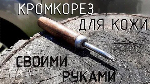 Кромкорез для кожи своими руками