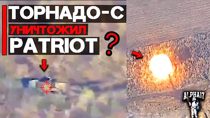 Торнадо-С уничтожил Патриот?