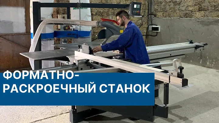 Форматно-раскроечный станок