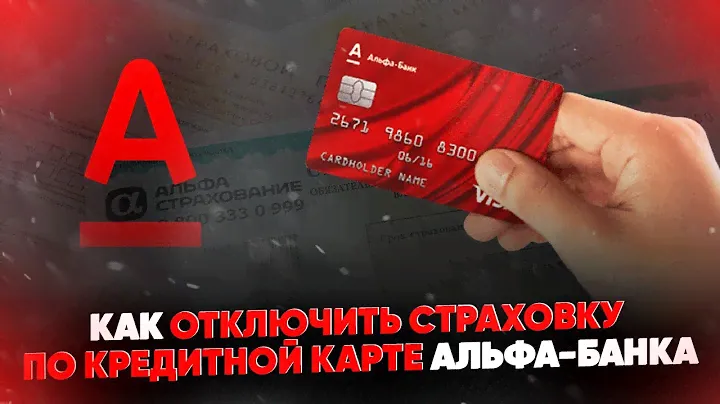 Как отключить страховку по кредитной карте Альфа-Банка