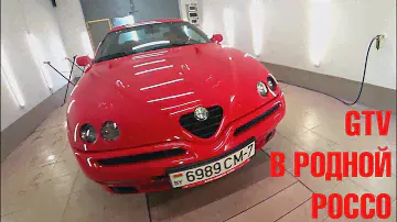 Красим Альфа ромео GTV. В родной 130 ROSSO