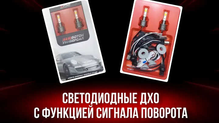 СВЕТОДИОДНЫЙ МОДУЛЬ  ДХО С ФУНКЦИЕЙ СИГНАЛА ПОВОРОТА «ФОТОН УНИВЕРСАЛ»
