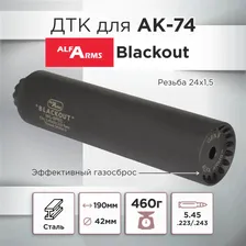 ДТК Alfa Arms (Альфа Армс) 190мм, АК-74, к.5,45х39, 24х1,5, сталь, с газосбросом