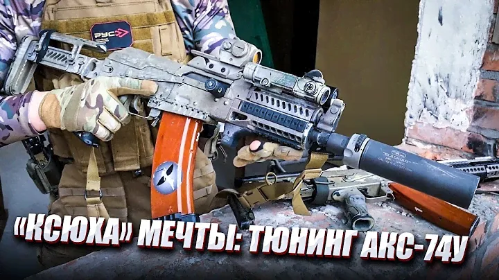 "КСЮХА" МЕЧТЫ: ТЮНИНГ АКС-74У