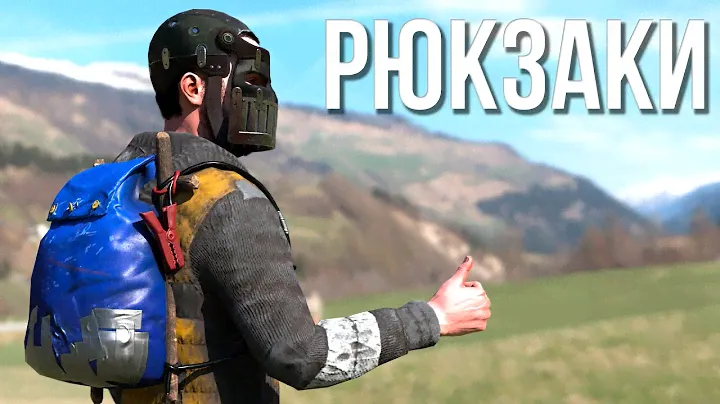 Рюкзаки в Раст #rust #раст #alpharust