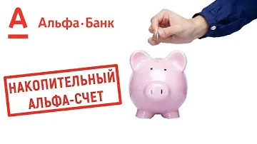 Накопительный "Альфа-Счёт" в Альфа Банке