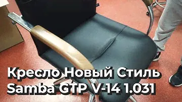 Распаковка Кресло Новый Стиль Samba GTP V-14 1.031 из Rozetka