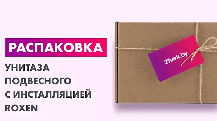 Распаковка — Унитаз подвесной с инсталляцией Santeri Альфа 138159S0000B2