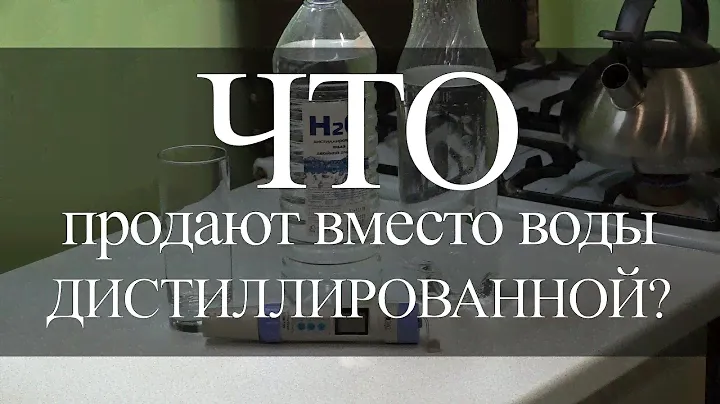 Вода дистиллированная из магазина хуже чем из чайника!