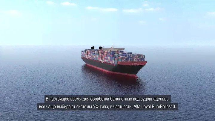 Обработка балластных вод от Alfa Laval: система очистки балластных вод Pureballast 3
